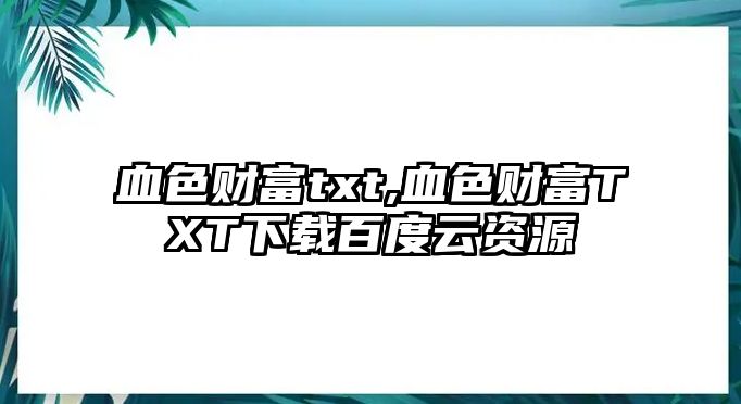 血色財(cái)富txt,血色財(cái)富TXT下載百度云資源