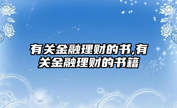 有關金融理財?shù)臅?有關金融理財?shù)臅? class=