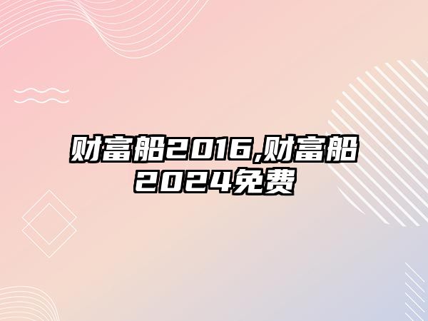 財富船2016,財富船2024免費