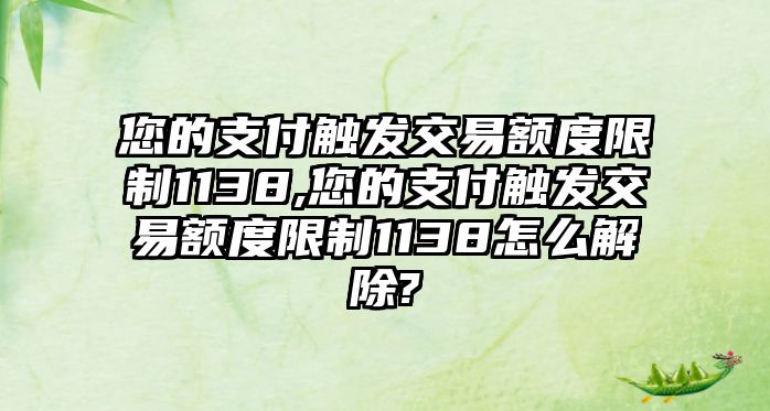 您的支付觸發(fā)交易額度限制1138,您的支付觸發(fā)交易額度限制1138怎么解除?