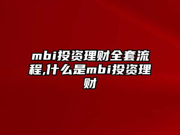 mbi投資理財全套流程,什么是mbi投資理財