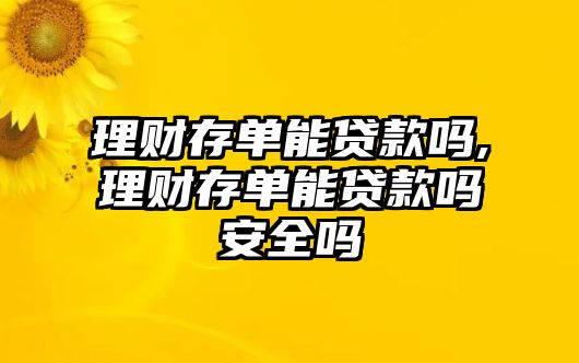 理財(cái)存單能貸款嗎,理財(cái)存單能貸款嗎安全嗎