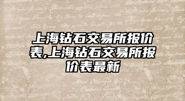 上海鉆石交易所報價表,上海鉆石交易所報價表最新