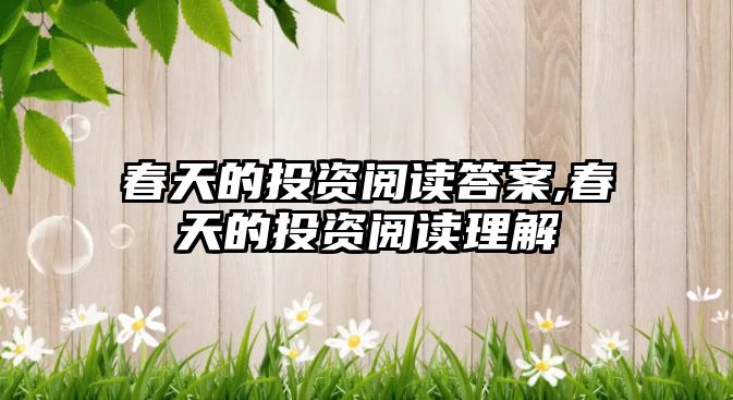 春天的投資閱讀答案,春天的投資閱讀理解