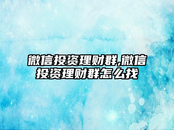 微信投資理財群,微信投資理財群怎么找