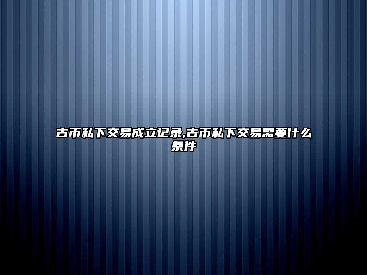 古幣私下交易成立記錄,古幣私下交易需要什么條件