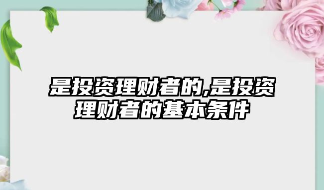 是投資理財者的,是投資理財者的基本條件