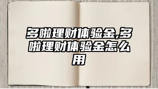 多啦理財(cái)體驗(yàn)金,多啦理財(cái)體驗(yàn)金怎么用