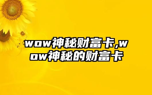 wow神秘財富卡,wow神秘的財富卡