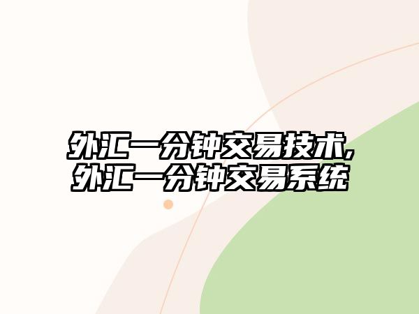 外匯一分鐘交易技術(shù),外匯一分鐘交易系統(tǒng)