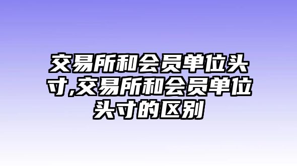 交易所和會(huì)員單位頭寸,交易所和會(huì)員單位頭寸的區(qū)別