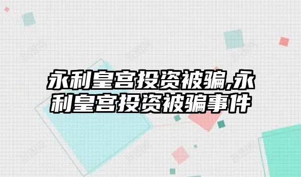 永利皇宮投資被騙,永利皇宮投資被騙事件