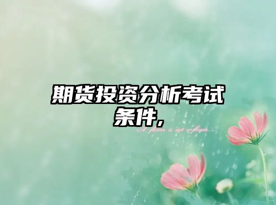 期貨投資分析考試條件,