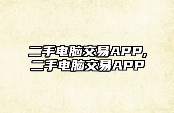 二手電腦交易APP,二手電腦交易APP