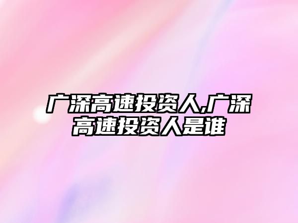 廣深高速投資人,廣深高速投資人是誰