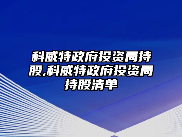 科威特政府投資局持股,科威特政府投資局持股清單