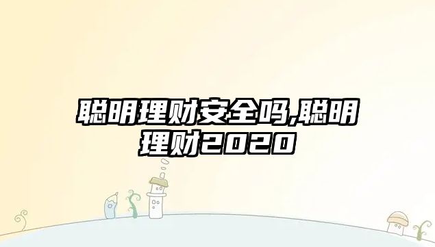 聰明理財(cái)安全嗎,聰明理財(cái)2020