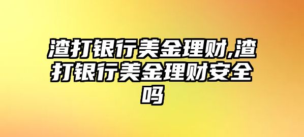 渣打銀行美金理財,渣打銀行美金理財安全嗎