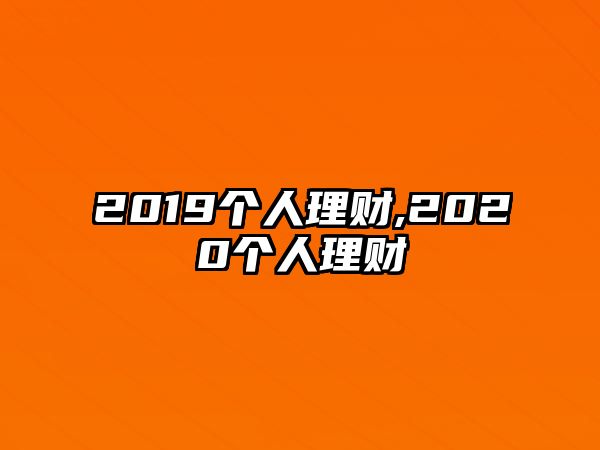 2019個(gè)人理財(cái),2020個(gè)人理財(cái)