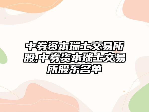 中券資本瑞士交易所股,中券資本瑞士交易所股東名單