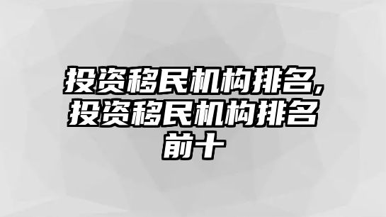 投資移民機(jī)構(gòu)排名,投資移民機(jī)構(gòu)排名前十