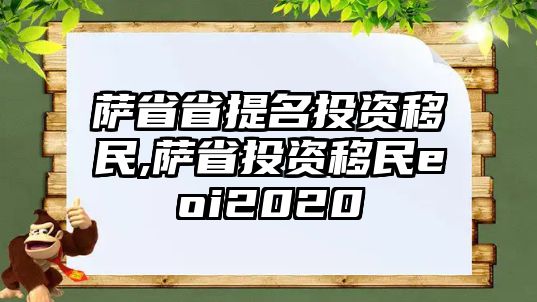 薩省省提名投資移民,薩省投資移民eoi2020