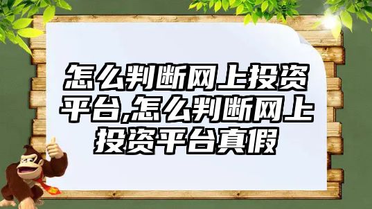 怎么判斷網(wǎng)上投資平臺,怎么判斷網(wǎng)上投資平臺真假