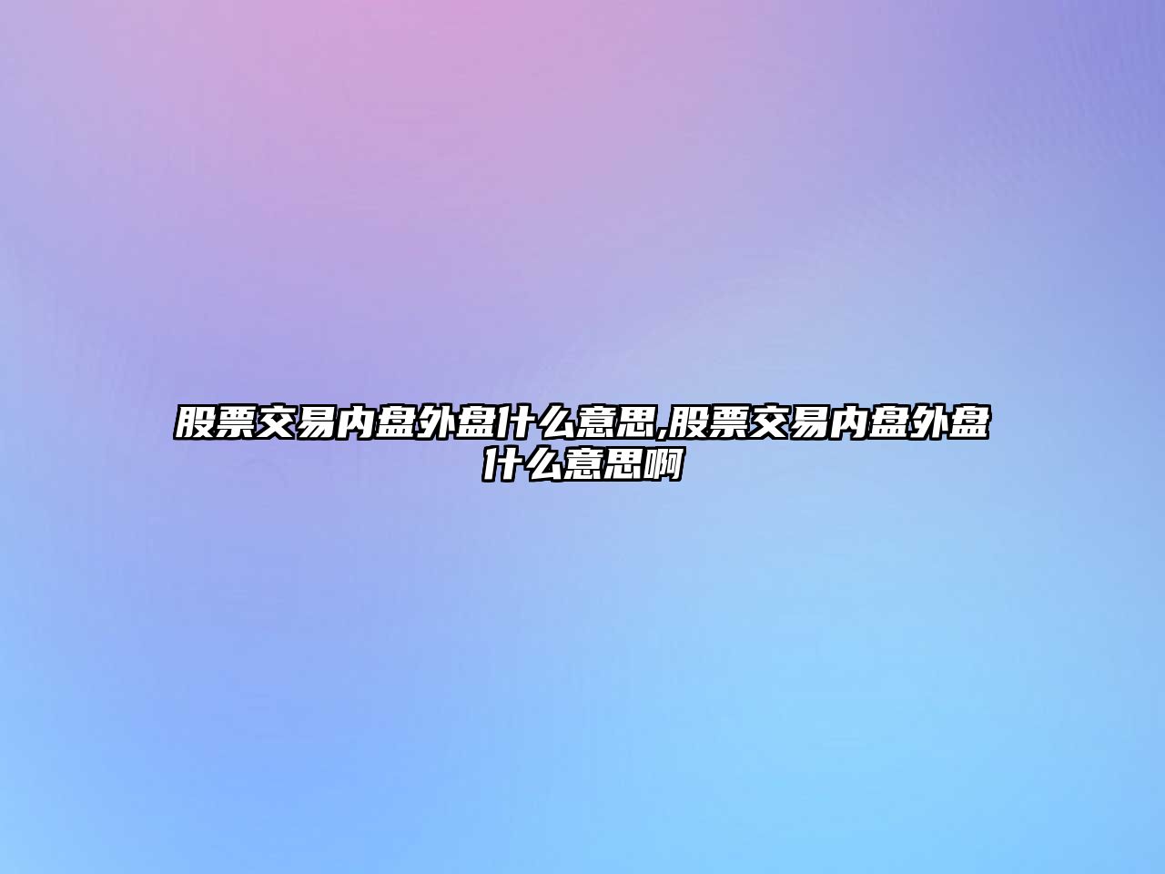 股票交易內(nèi)盤外盤什么意思,股票交易內(nèi)盤外盤什么意思啊