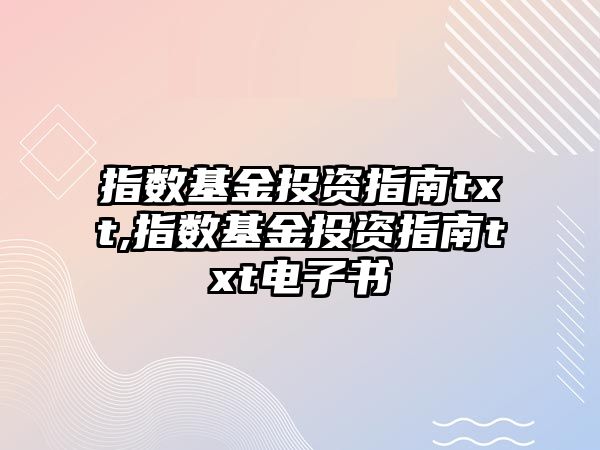 指數(shù)基金投資指南txt,指數(shù)基金投資指南txt電子書