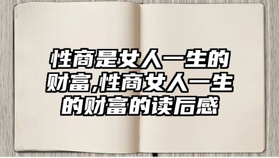 性商是女人一生的財(cái)富,性商女人一生的財(cái)富的讀后感