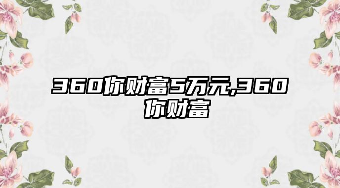 360你財富5萬元,360 你財富