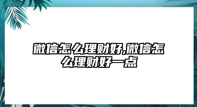 微信怎么理財好,微信怎么理財好一點