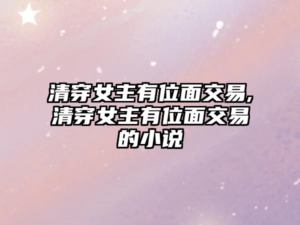 清穿女主有位面交易,清穿女主有位面交易的小說