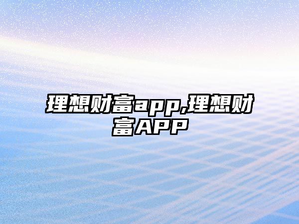 理想財(cái)富app,理想財(cái)富APP