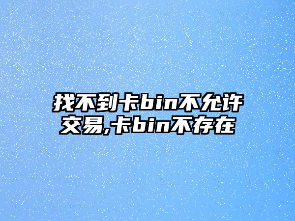 找不到卡bin不允許交易,卡bin不存在