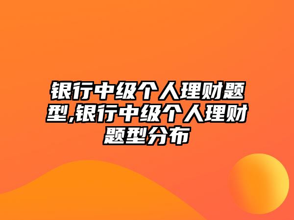 銀行中級個人理財題型,銀行中級個人理財題型分布