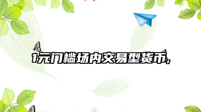 1元門檻場內(nèi)交易型貨幣,