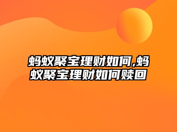 螞蟻聚寶理財(cái)如何,螞蟻聚寶理財(cái)如何贖回