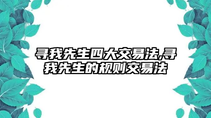 尋我先生四大交易法,尋我先生的規(guī)則交易法