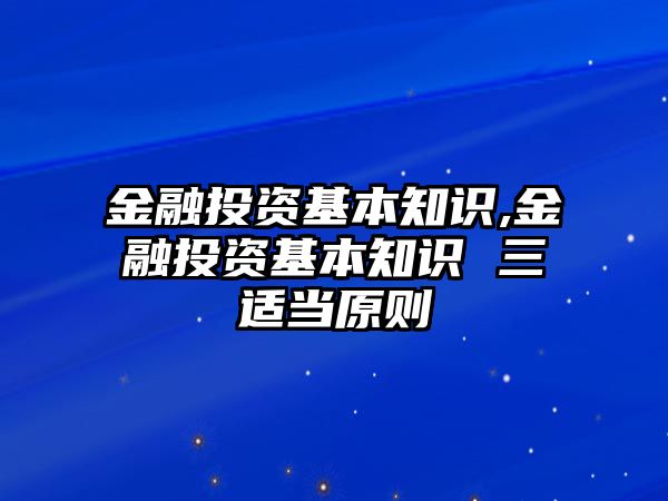 金融投資基本知識(shí),金融投資基本知識(shí) 三適當(dāng)原則