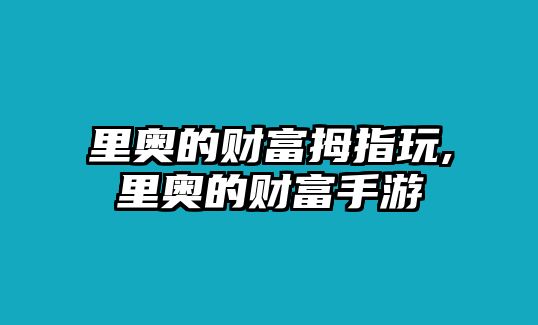 里奧的財富拇指玩,里奧的財富手游