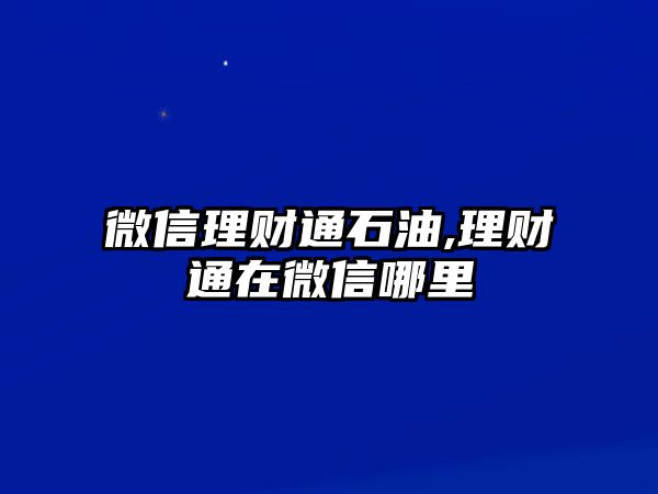 微信理財通石油,理財通在微信哪里