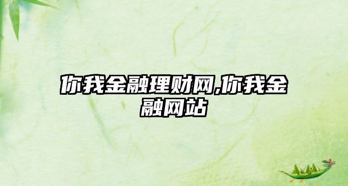 你我金融理財網(wǎng),你我金融網(wǎng)站