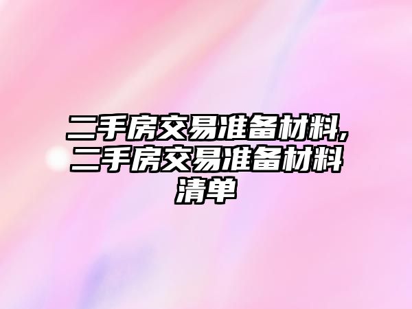 二手房交易準備材料,二手房交易準備材料清單