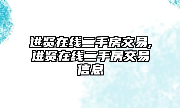 進賢在線二手房交易,進賢在線二手房交易信息