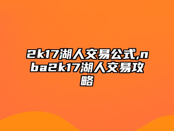 2k17湖人交易公式,nba2k17湖人交易攻略