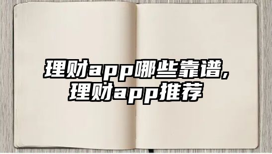 理財app哪些靠譜,理財app推薦