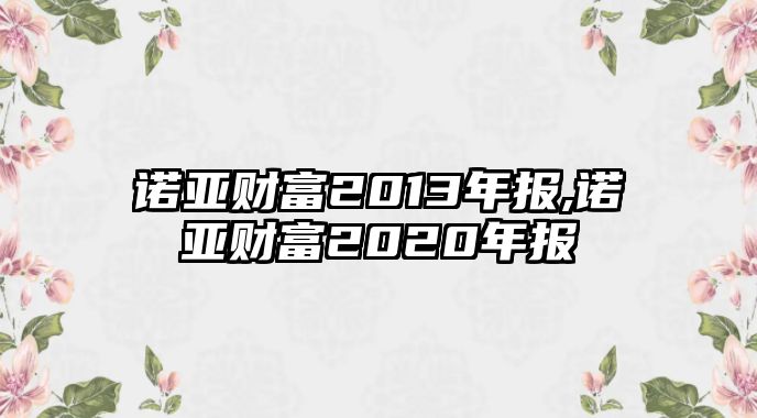 諾亞財(cái)富2013年報(bào),諾亞財(cái)富2020年報(bào)