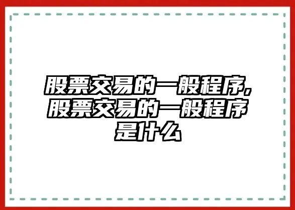 股票交易的一般程序,股票交易的一般程序是什么