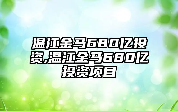 溫江金馬680億投資,溫江金馬680億投資項(xiàng)目